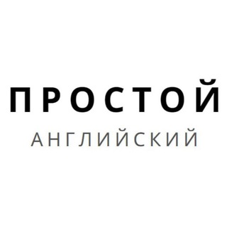 Простой английский
