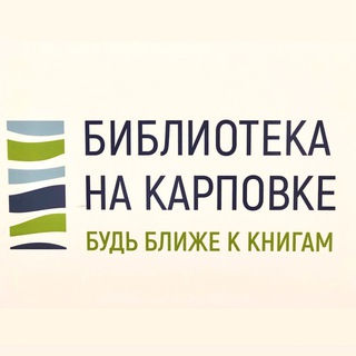 БибЛав (Библиотека на Карповке)