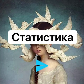 Cтатистика Мой внутренний голос