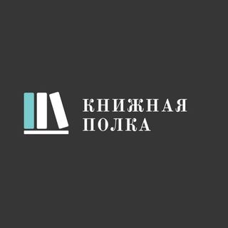 книжная полка