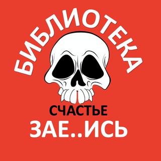 Библиотека. Счастье. Зае..ись)