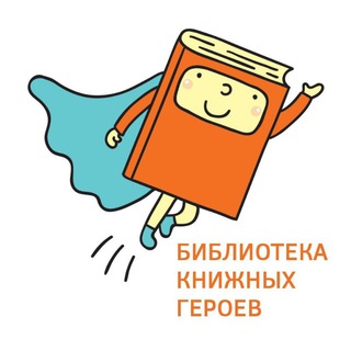 Библиотека книжных героев