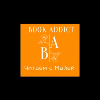 Book Addict Читаем с Майей