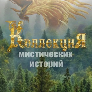 Коллекция тайн и загадок Мира