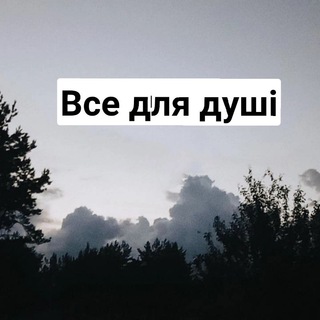 Все для душі