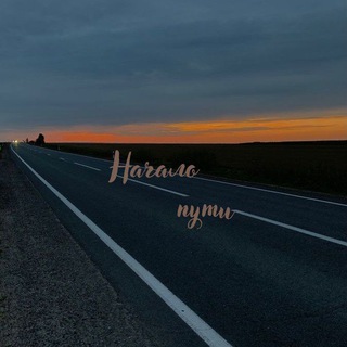 Начало пути...👣