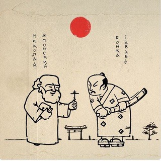 Николай Японский. Дневник