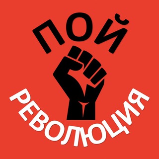 ☆ПОЙ РЕВОЛЮЦИЯ☆