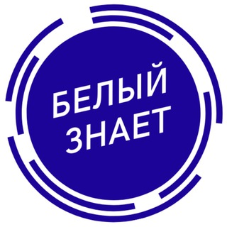 Белый знает!