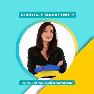 РОБОТА У МАРКЕТИНГУ