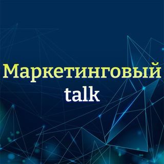 Маркетинговый talk