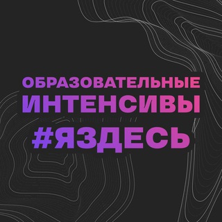Образовательные интенсивы #ЯЗДЕСЬ | 4 сезон