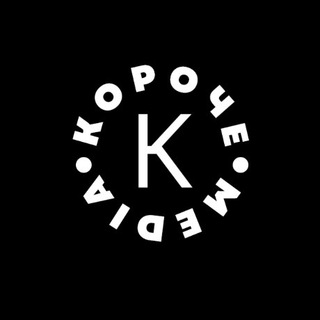 КОРОЧЕ Media