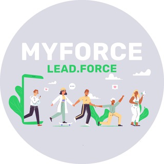 MYFORCE & LEAD.FORCE - современная площадка для развития навыков в digital-сфере