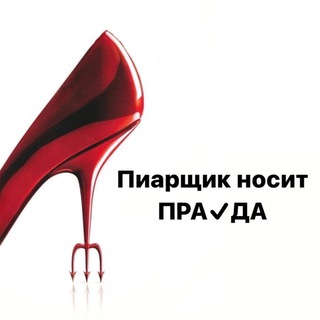 Пиарщик носит ПРА️VДА