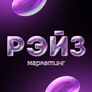 Рэйз маркетинг