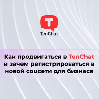 TenChat👨‍💻 Продвижение 2023💥 Обучение 💯