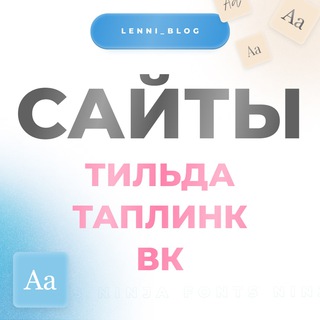 Сайты (Тильда, Таплинк), ВК