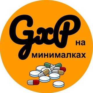 GxP на минималках