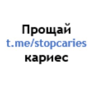 Прощай кариес