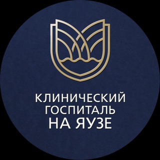 Клинический госпиталь на Яузе