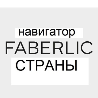 Faberlic СТРАНЫ