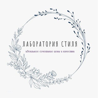 Лаборатория стиля