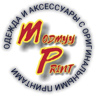 ✨MODNYY PRINT✨. .. одежда и аксессуары с оригинальными принтами .