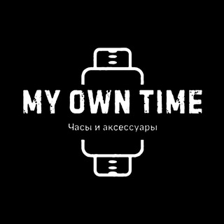 MY OWN TIME | Часы и аксессуары