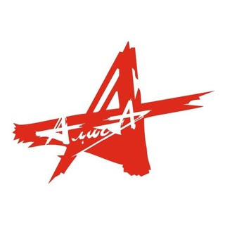 Фан-клуб группы Алиса