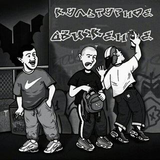 Культурное движение🍎