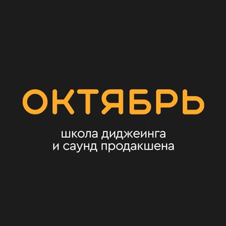 Школа электронной музыки Октябрь