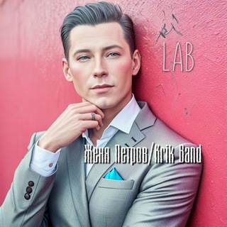 Женя Петров. Лаборатория (Krik Band)