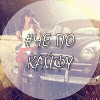 Чё по кайфу