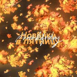 Новинки в пятницу