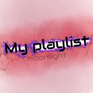 Мой плейлист