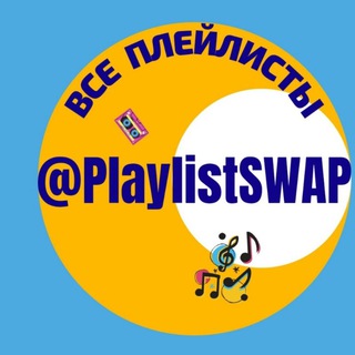 Самые всратые плейлисты @PlaylistSWAP @MuzSWAP