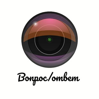 Вопрос/Ответ