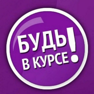 БУДЬ в курсе!📣