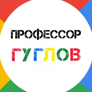 Профессор Гуглов