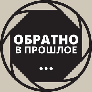 Обратно в Прошлое...