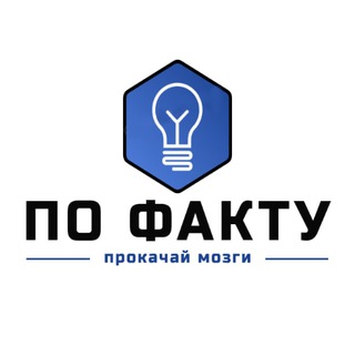 ПО ФАКТУ