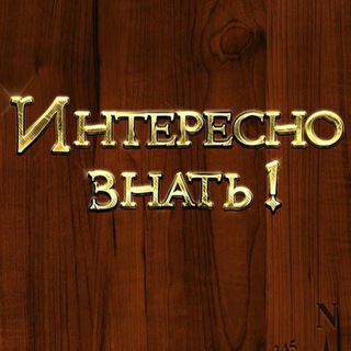 Интересно Знать