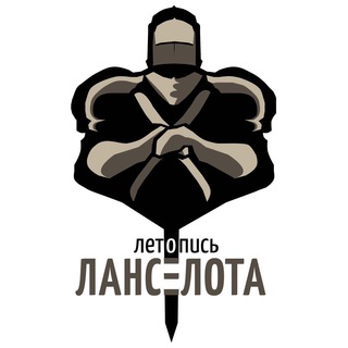 Летопись Ланселота