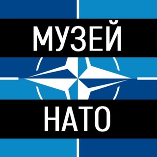 МУЗЕЙ НАТО