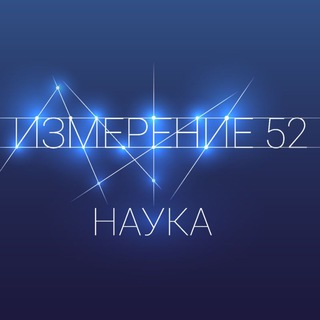 Измерение 52. Наука