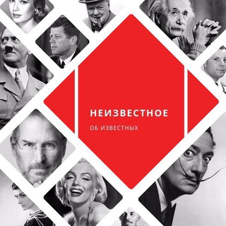 Неизвестное об известных