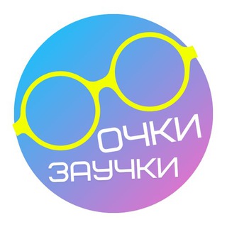 ОЧКИ ЗАУЧКИ
