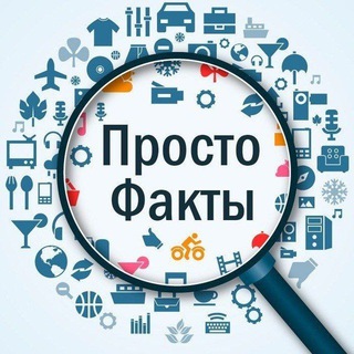 Просто факты 🔍