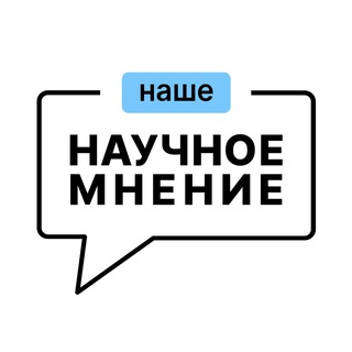 Научное мнение